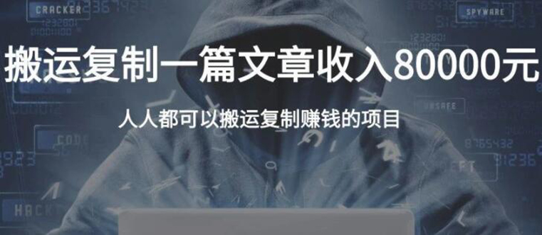复制粘贴自动化赚钱的公文项目,复制一篇文章收入8000元,人人可操作-聚富社