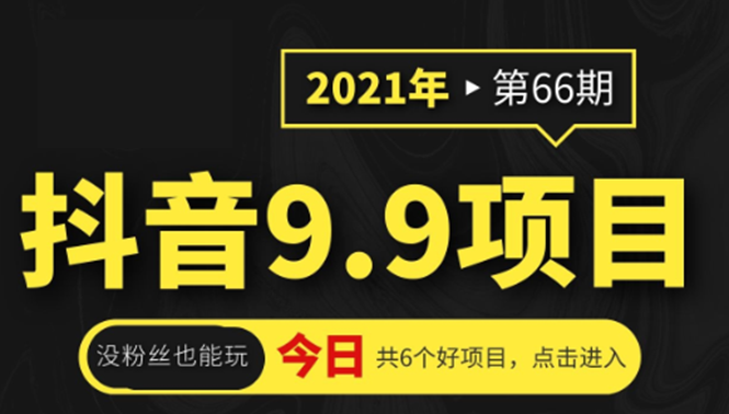 抖音9.9课程项目,没粉丝也能卖课,一天300+粉易变现-聚富社