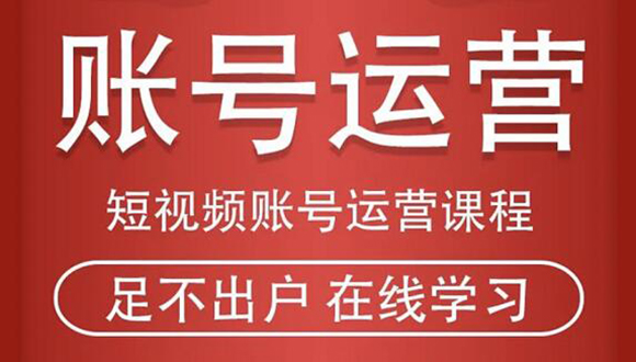 短视频账号运营课程:从话术到短视频运营再到直播带货全流程,新人快速入门-聚富社
