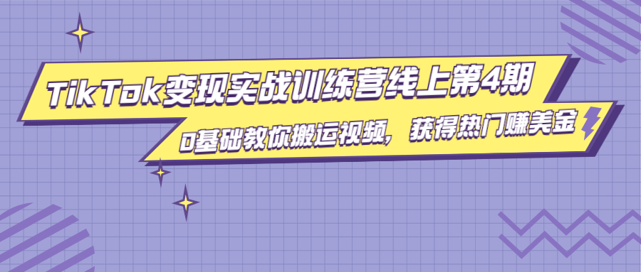 龟课·TikTok变现实战训练营线上第4期,0基础教你搬运视频,获得热门赚美金-聚富社