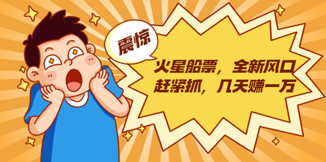 火星船票,全新风口赶紧抓,几天赚一万+摆地摊卖尾货月入一万(5个项目)-聚富社