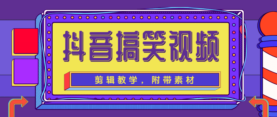 抖音搞笑视频剪辑教学，每天两小时轻松剪爆款（附带素材）-聚富社