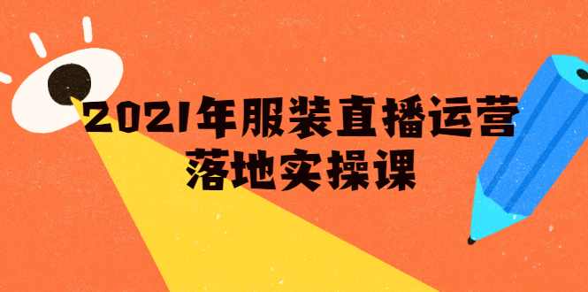雨婷·2021年服装直播运营落地实操课,新号0粉如何快速带货日销10W+-聚富社