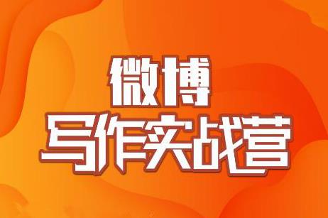 村西边老王·微博超级写作实战营,帮助你粉丝猛涨价值999元-聚富社
