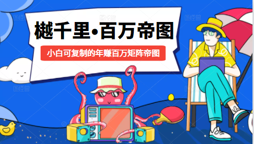 樾千里-百万帝图计划:小白可复制的年赚百万矩阵帝图(附源码)-聚富社