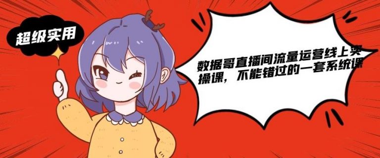 数据哥直播间流量运营线上实操课,不能错过的一套系统课-聚富社
