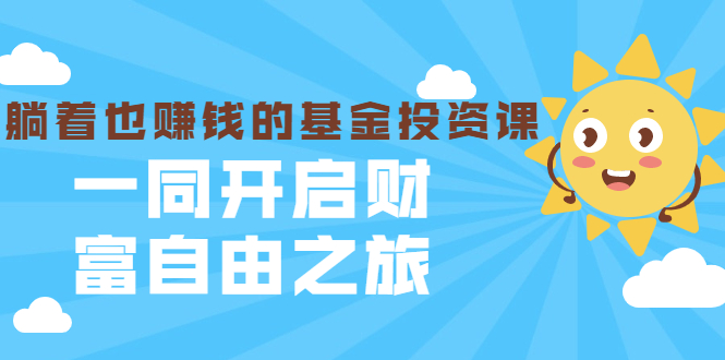 银行螺丝钉·躺着也赚钱的基金投资课，一同开启财富自由之旅（入门到精通）-聚富社