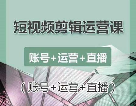 南小北短视频剪辑运营课:账号+运营+直播,零基础学习手机剪辑【视频课程】-聚富社