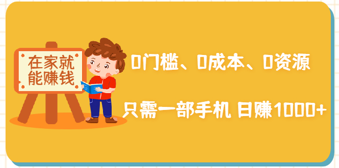 在家能操作的赚钱项目:0门槛、0成本、0资源,只需一部手机 就能日赚1000+-聚富社