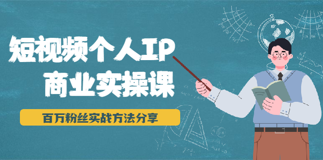 短视频个人IP商业实操课,百万粉丝实战方法分享,小白也能实现流量变现-聚富社