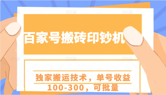 百家号搬砖印钞机项目，独家搬运技术，单号收益100-300，可批量-聚富社