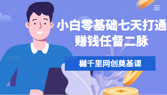 樾千里网创奠基课,小白零基础七天打通赚钱任督二脉-聚富社