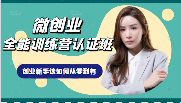 微创业全能训练营认证班课程,从理论知识与实际案例手把手指导创业新手如何从零到有-聚富社