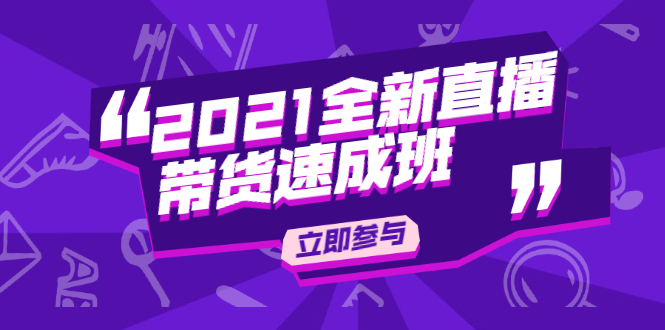 陈晓通2021全新直播带货速成班,从0到1教玩转抖音直播带货-聚富社