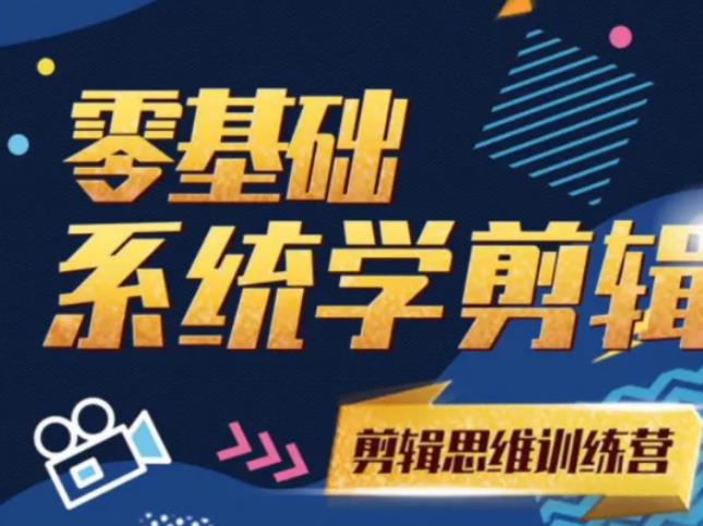 阿浪南门录像厅《2021PR零基础系统学剪辑思维训练营》附素材-聚富社