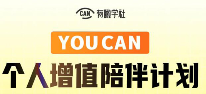 有趣学社·YOUCAN个人增值陪伴计划:提升个人“稳定可持续赚钱能力”-聚富社