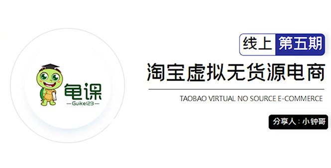 龟课·淘宝虚拟无货源电商5期,全程直播 现场实操,一步步教你轻松实现躺赚-聚富社