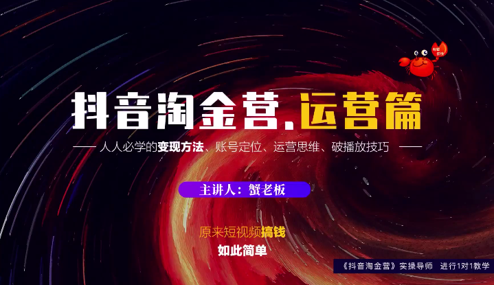 蟹老板:抖音淘金营,人人必学的变现方法,短视频搞钱如此简单-聚富社