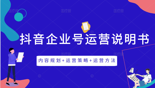 《抖音企业号运营说明书》内容规划+运营策略+运营方法，三节视频课掌握抖音企业号运营-聚富社