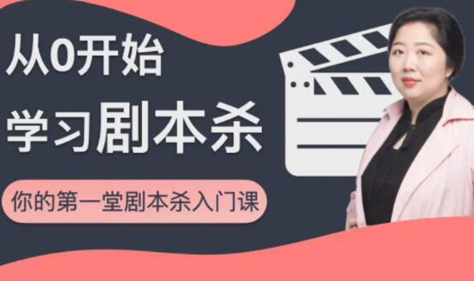 红娘子·从0开始学习剧本杀,你的第一堂剧本杀入门课 简单易懂 市场需求大-聚富社