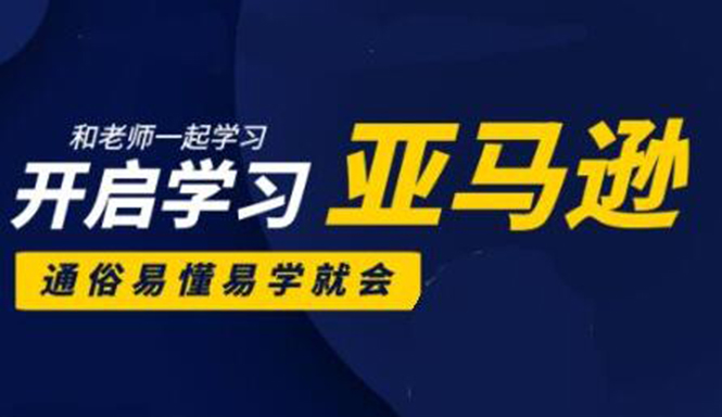 亚马逊入门到精通培训课程:带你从零一步步学习操作亚马逊平台 (26套)合集-聚富社