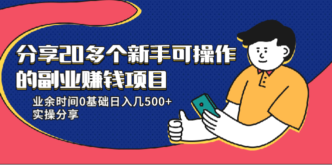 20多个新手可操作的副业赚钱项目:业余时间0基础日入几500+实操分享-聚富社