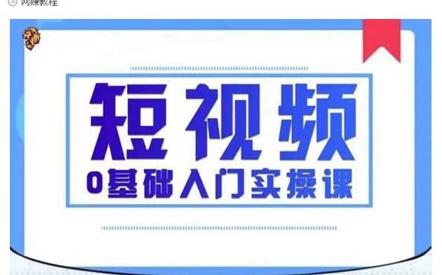 2021短视频0基础入门实操课，新手必学，快速帮助你从小白变成高手-聚富社