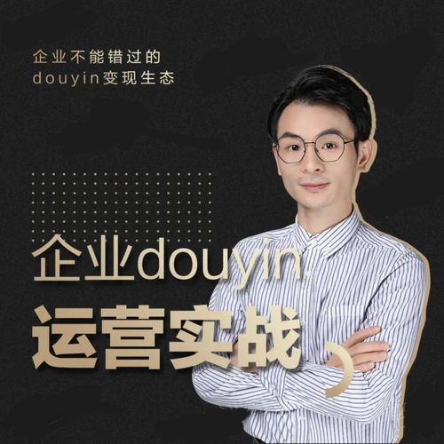 增长黑客董十一:企业抖音运营实战,企业不能错过的变现生态(价值999元)-聚富社
