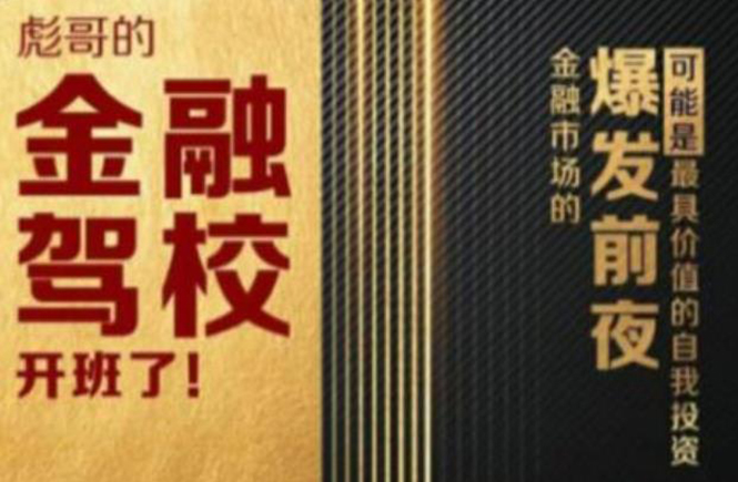 彪哥金融驾校2021课程,可能是最具价值的自我投资课程-聚富社