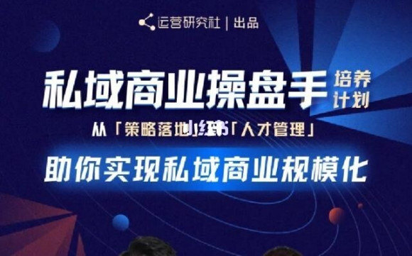 陈维贤私域商业盘操手培养计划第三期:从0到1梳理可落地的私域商业操盘方案-聚富社