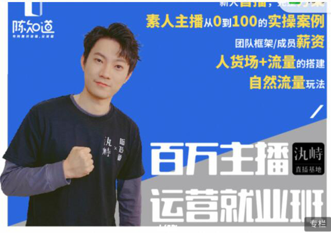 陈知道·百万主播运营就业班:真实操盘,全部实战案例,月销千万直播间经验-聚富社