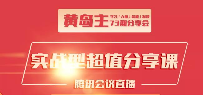 黄岛主73期分享会:小红书破千粉玩法+抖音同城号本地引流玩法-聚富社