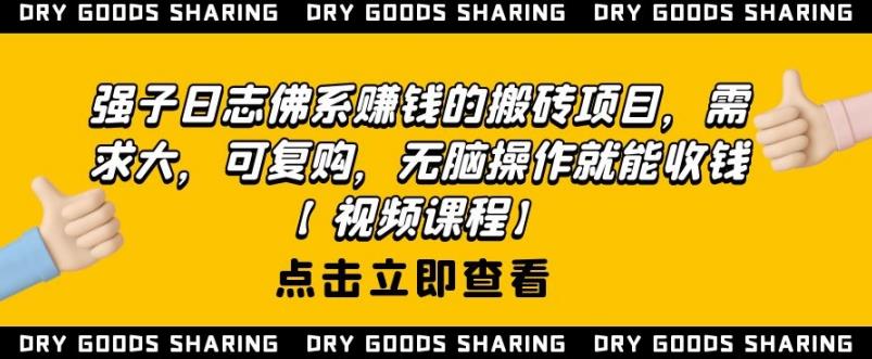 强子日志佛系赚钱的搬砖项目,需求大,可复购,无脑操作就能收钱-聚富社