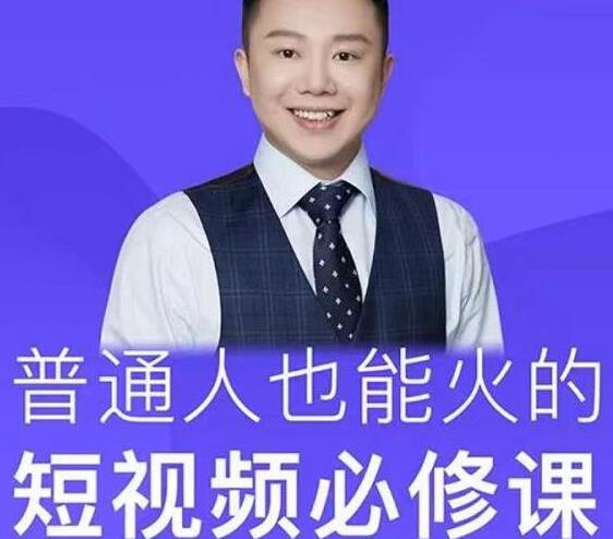网红厂长·普通人也能火的短视频必修课,手把手带你做热门视频-聚富社
