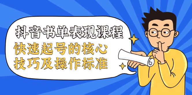 抖音书单表现课程,快速起号的核心技巧及操作标准-聚富社