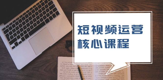 短视频运营核心课程,解决了小白的不懂运营原理的苦恼-聚富社