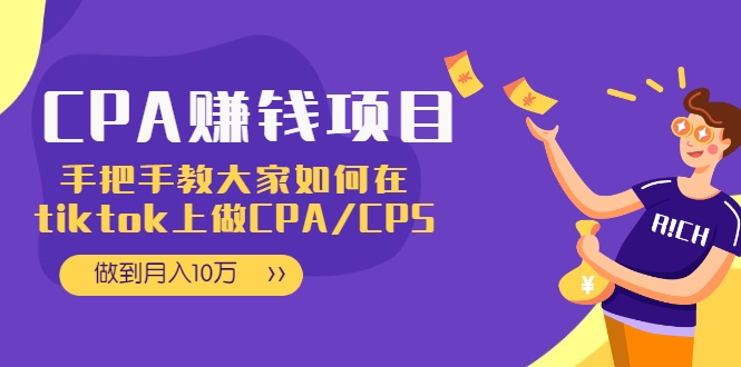 CPA项目:手把手教大家如何在tiktok上做CPA/CPS,做到月入10万-聚富社