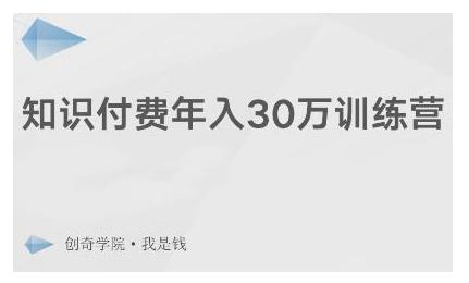 创奇学院·知识付费年入30万训练营:本项目投入低,1部手机+1台电脑就可以开始操作-聚富社