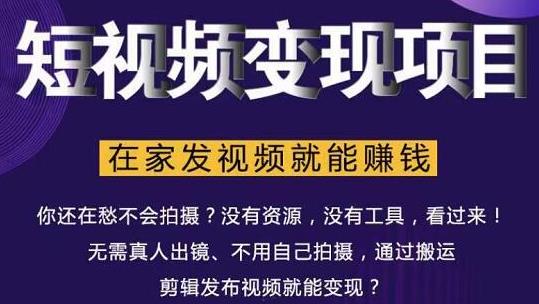在家也能操作的短视频赚钱项目,无需真人,不用拍摄,纯搬运月入2到5万-聚富社