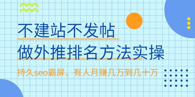不建站不发帖做外推排名方法实操,持久seo霸屏,有人月赚几万到几十万-聚富社
