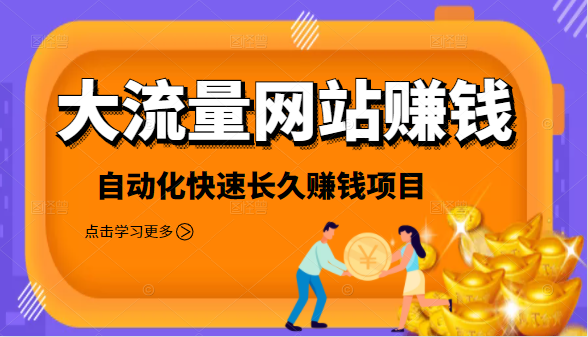 2021大流量网站赚钱,自动化快速赚钱长期项目-聚富社
