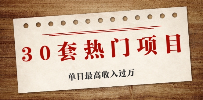 30套热门项目：单日最高收入过万 (网赚项目、朋友圈、涨粉套路、抖音、快手)等-聚富社