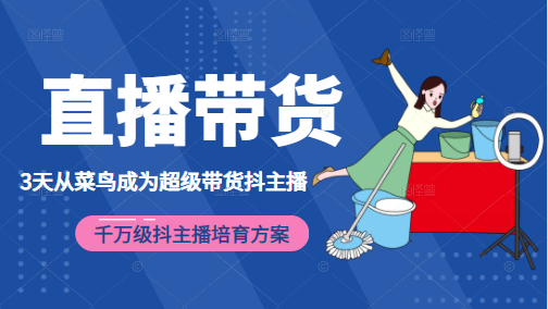 3天从菜鸟成为超级带货抖主播，千万级抖主播培育方案（价值980元）-聚富社