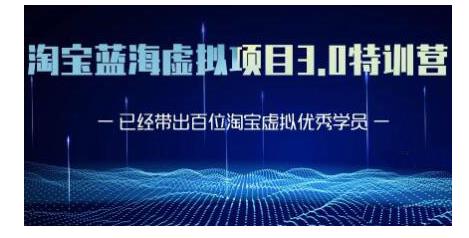 黄岛主·淘宝蓝海虚拟项目3.0，小白宝妈零基础的都可以做到月入过万-聚富社
