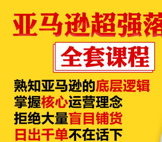 亚马逊超强落地实操全案课程：拒绝大量盲目铺货，日出千单不在话下-聚富社