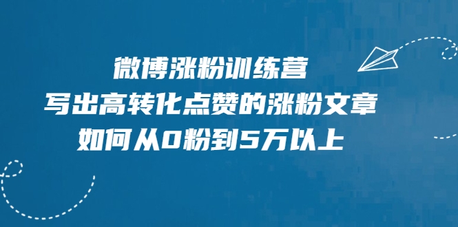 微博涨粉训练营，写出高转化点赞的涨粉文章，如何从0粉到5万以上-聚富社
