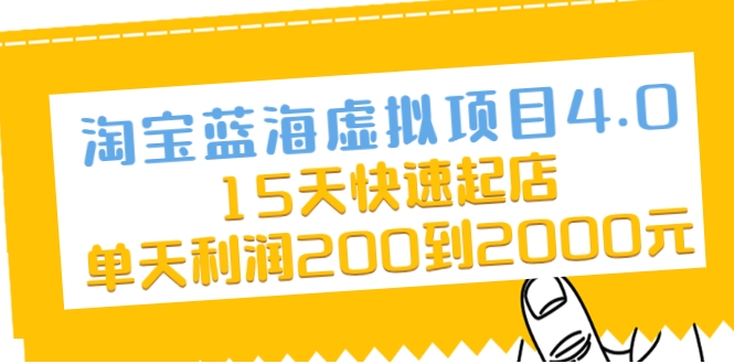 淘宝蓝海虚拟项目4.0,15天快速起店,单天利润200到2000元-聚富社