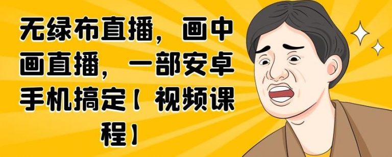 无绿布直播，画中画直播，一部安卓手机搞定-聚富社