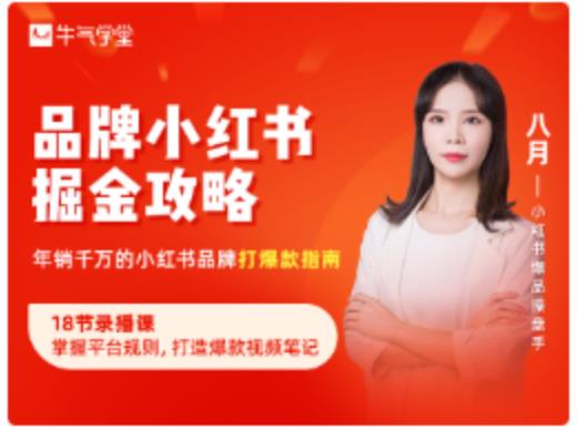 品牌小红书掘金攻略,年销千万的小红书品牌打爆款指南-聚富社
