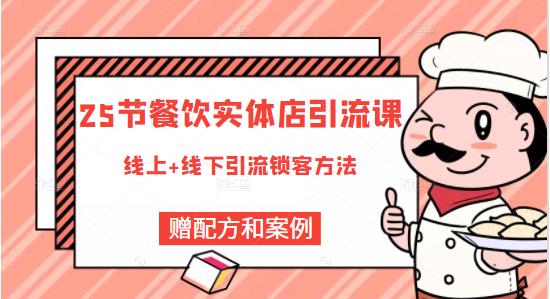 莽哥餐饮实体店引流课，线上线下全品类引流锁客方案，附赠爆品配方和工艺-聚富社